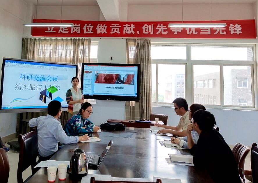 纺织服装工程系召开科研交流会议
