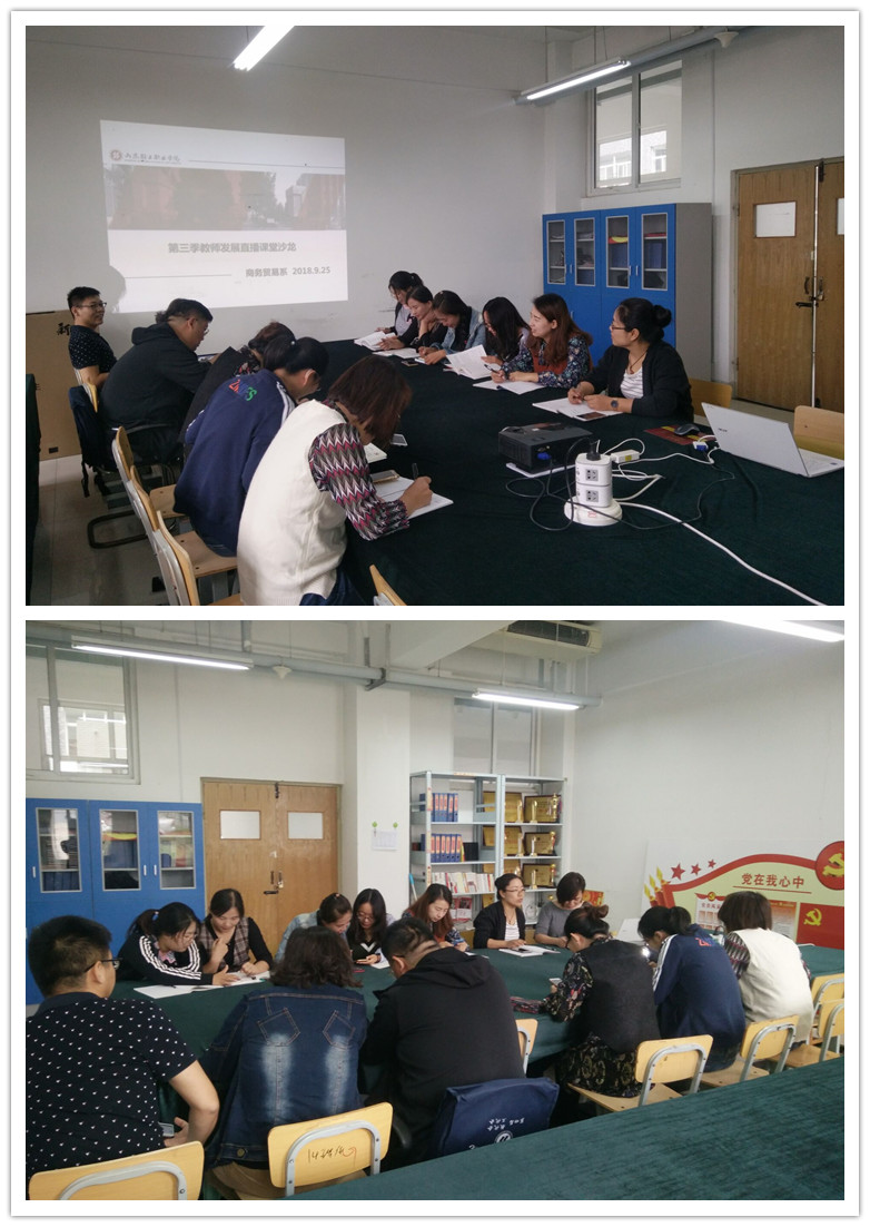 商务贸易系召开“第三季教师发展直播讲堂教学沙龙”会议