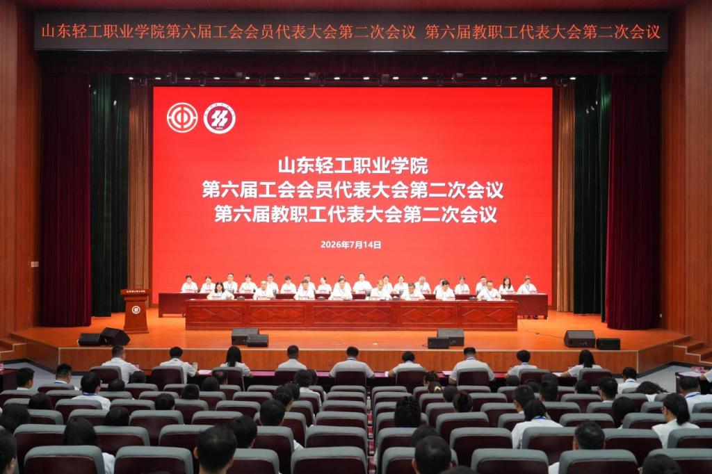 山东轻工职业学院第六届工会会员代表大会第二次会议、第六届教职...