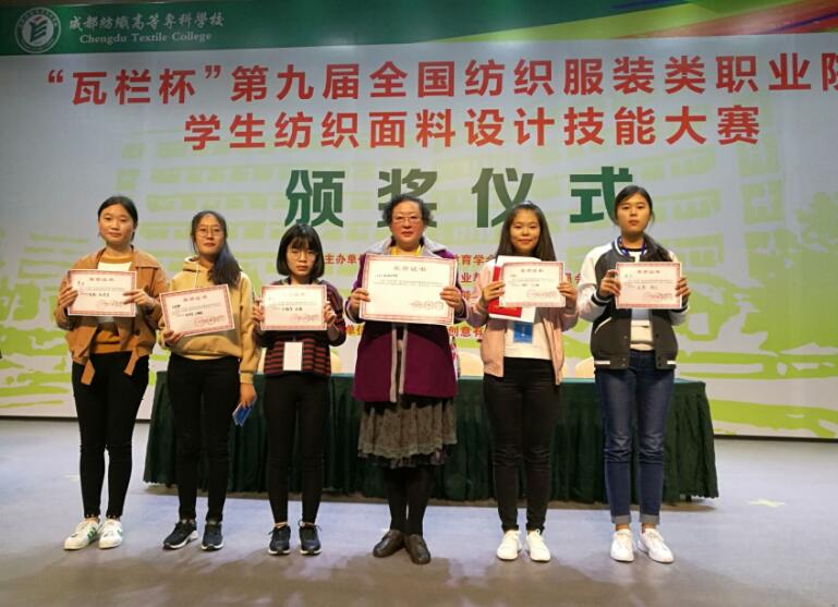 学院师生参加第九届全国纺织服装类职业院校学生纺织面料设计技能大赛荣获佳绩