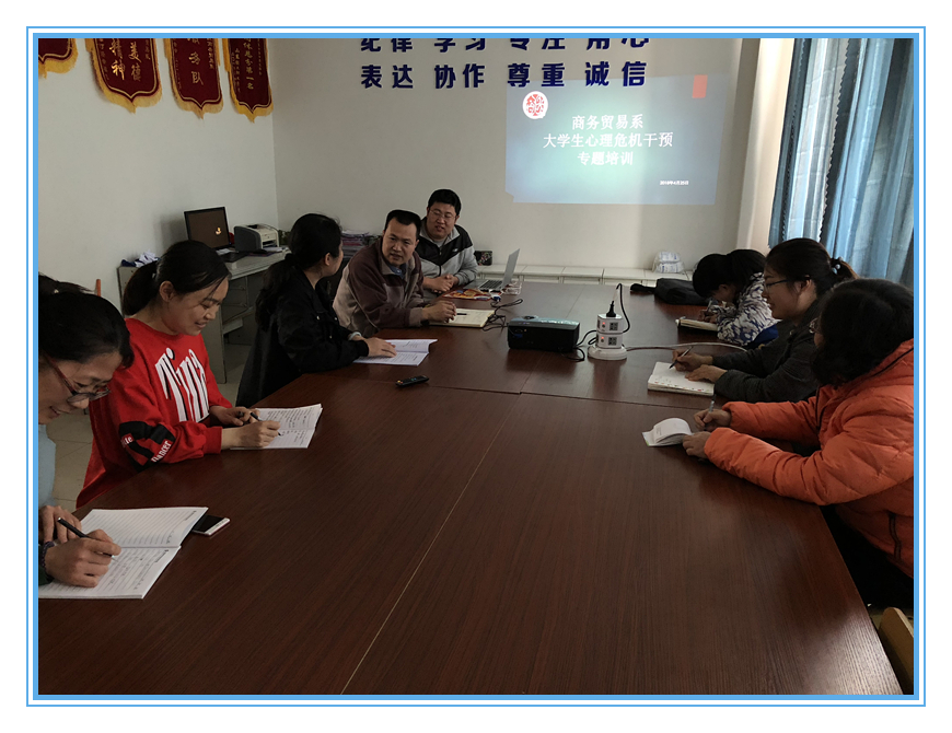 商务贸易系开展大学生心理危机干预专题培训
