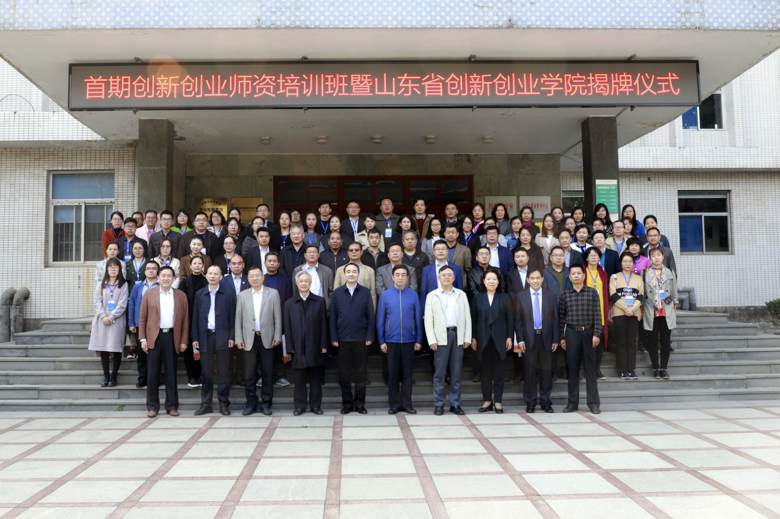 “山东省创新创业学院”落户我院