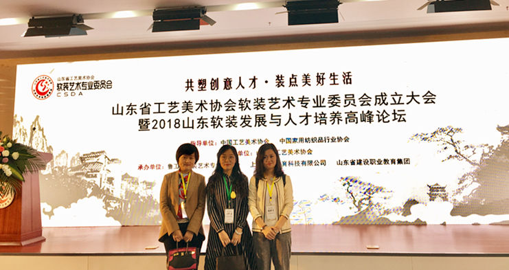 艺术设计系教师参加2018山东软装发展与人才培养高峰论坛研讨活动