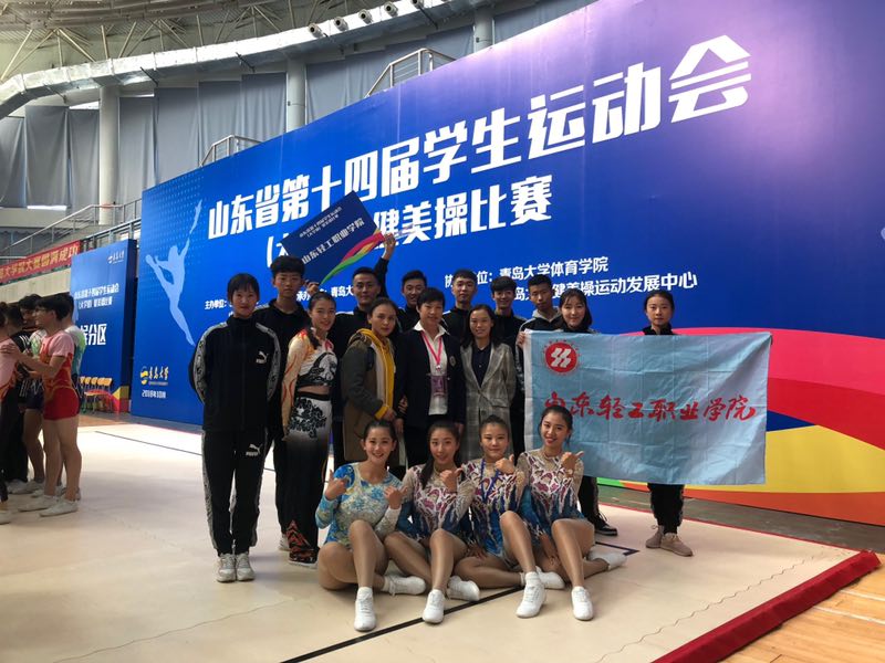 喜报！学院健美操队在山东省第十四届学生运动会获佳绩