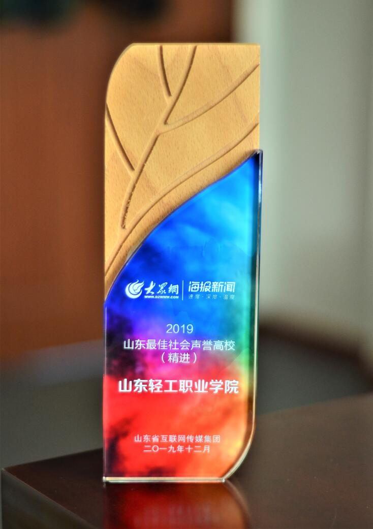喜报|我校荣获“2019年度山东最佳社会声誉高校”奖项