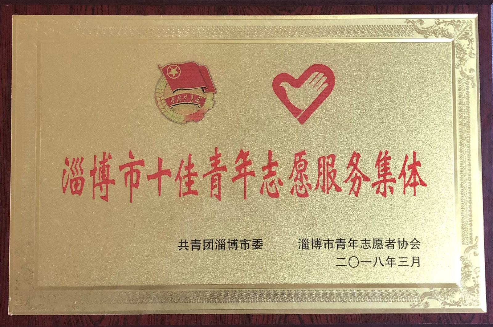 商务贸易系爱心志愿服务队荣获“淄博市十佳青年志愿者服务集体”荣誉称号