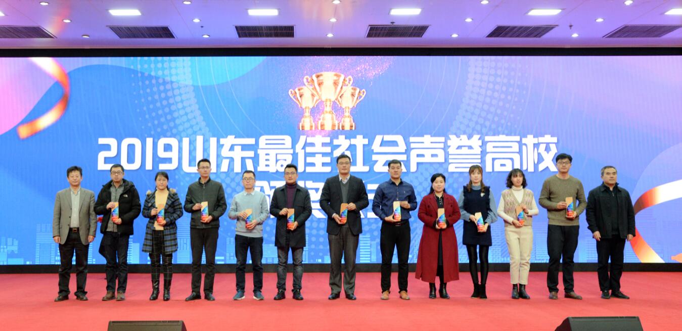 喜报|我校荣获“2019年度山东最佳社会声誉高校”奖项