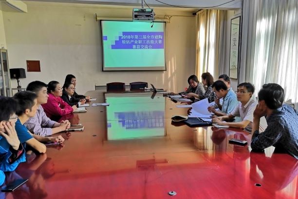 第三届全市轻纺产业职工技能大赛赛前准备会在我院顺利召开