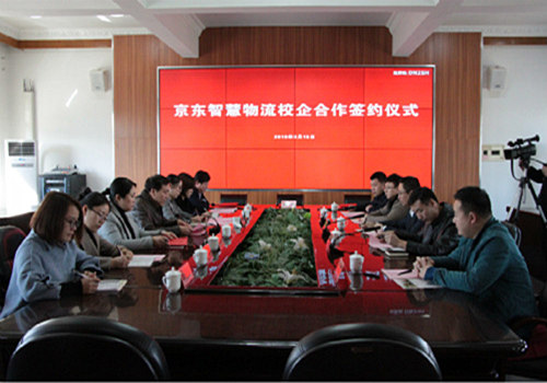我院与京东物流集团签订智慧物流校企合作协议