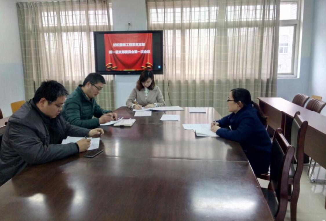 纺织服装工程系党支部顺利召开党支部换届选举大会