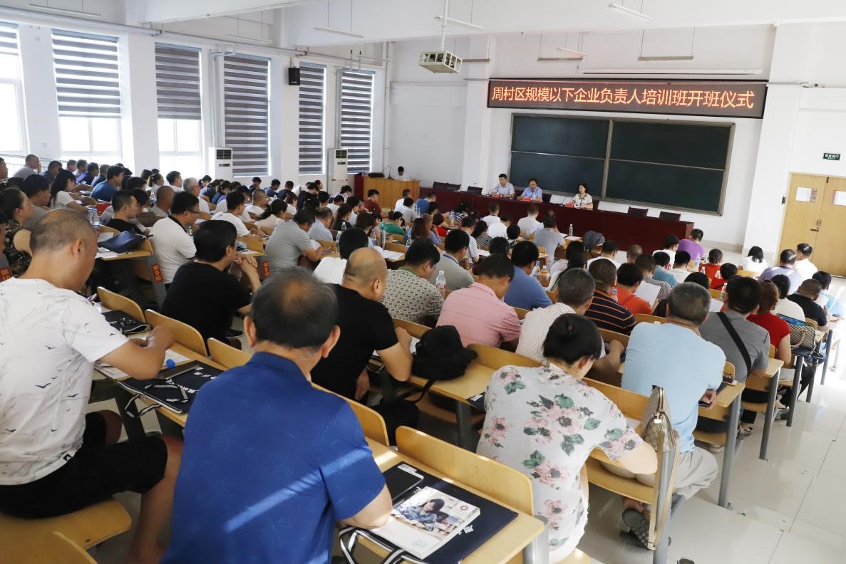 周村区规模以下企业负责人第二、三期培训班在我院成功举办