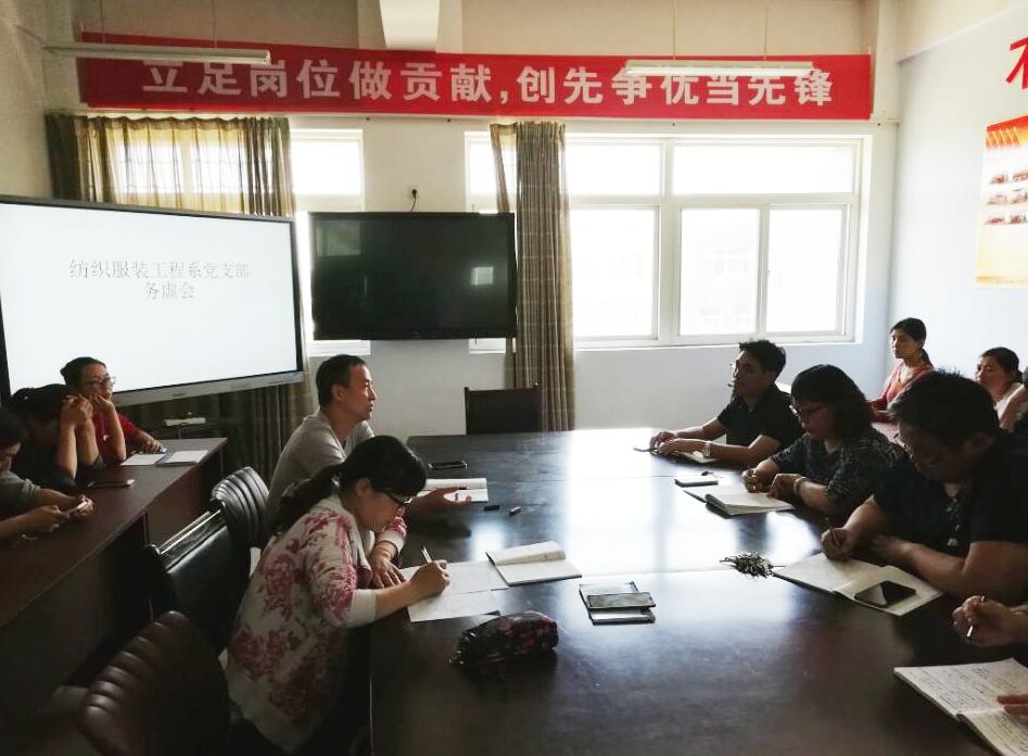 纺织服装工程系召开务虚会