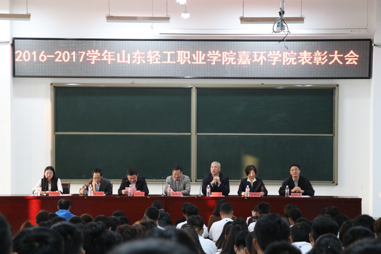 山东轻工职业学院嘉环学院召开2016-2017学年表彰大会