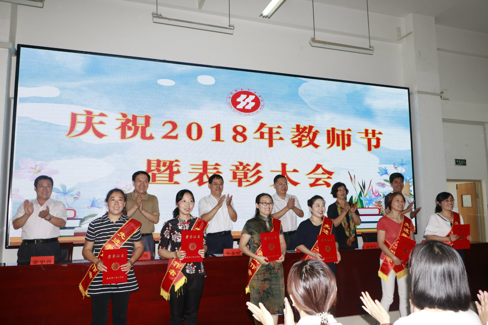 学院举行庆祝2018年教师节暨表彰大会