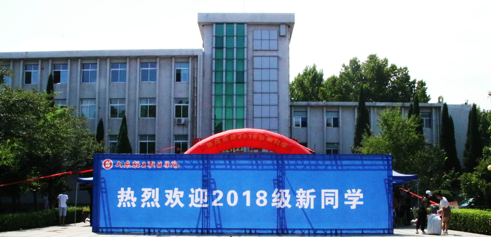 学院喜迎2018级新生