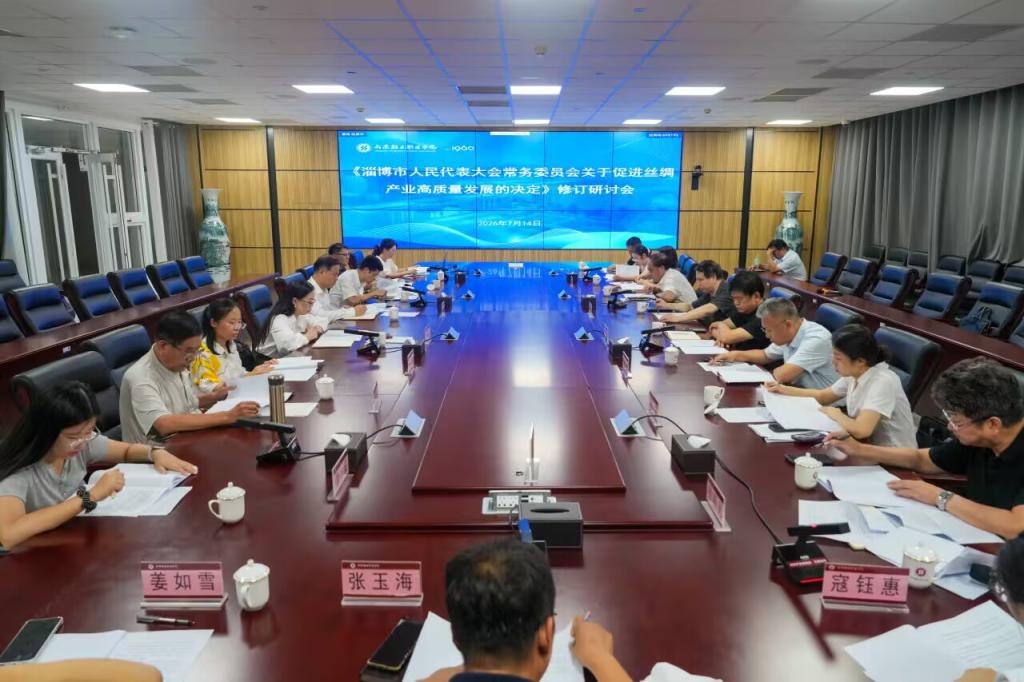 淄博市丝绸产业高质量发展决定修订研讨会在山东轻工职业学院召开
