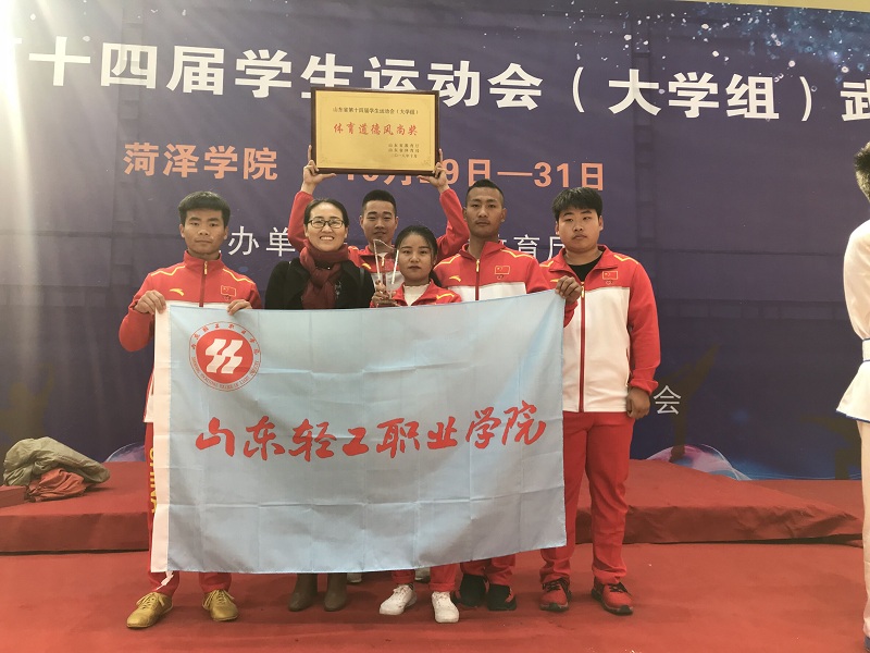 喜报！学院武术健儿在山东省第十四届运动会获团体第一