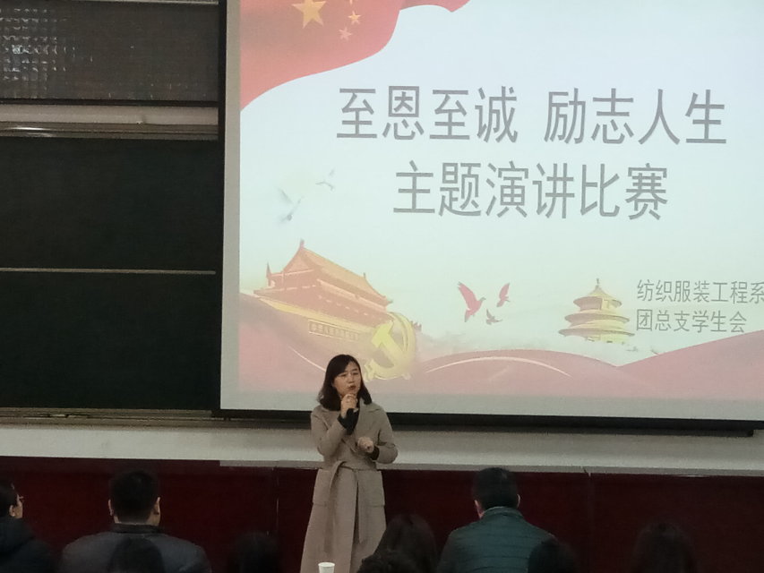 纺织服装工程系“至恩至诚，励志人生”主题演讲比赛