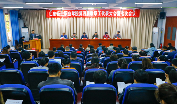 山东轻工职业学院第四届教职工代表大会第七次会议成功召开