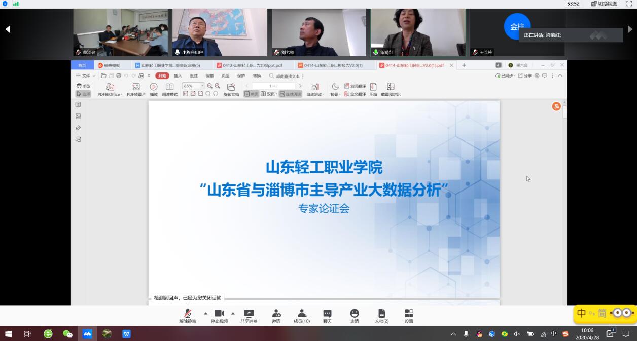 学校组织召开《山东省与淄博市主导产业大数据分析》课题成果线上论证评审会