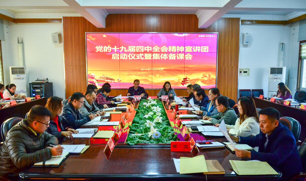 学校召开党的十九届四中全会精神宣讲 启动仪式暨集体备课会
