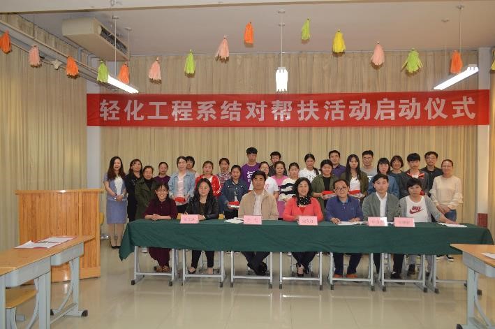 轻化工程系举行结对帮扶活动启动仪式