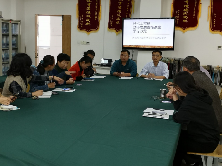 轻化工程系召开第三季教师直播发展课堂教学沙龙（五）