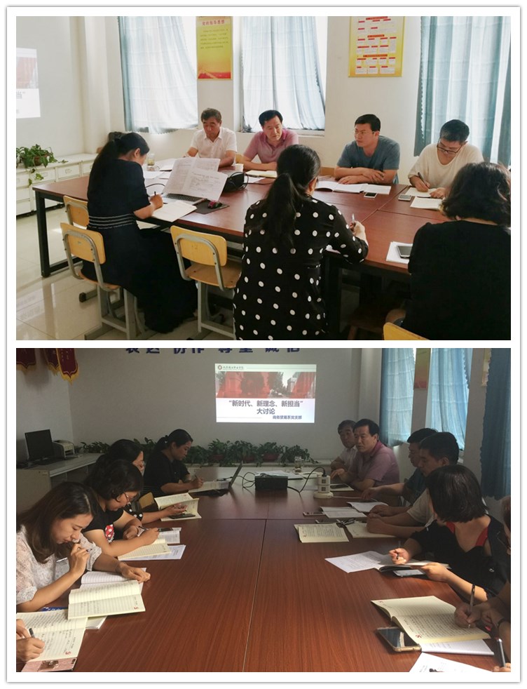 商务贸易系党支部开展“新时代、新理念、新担当”大讨论