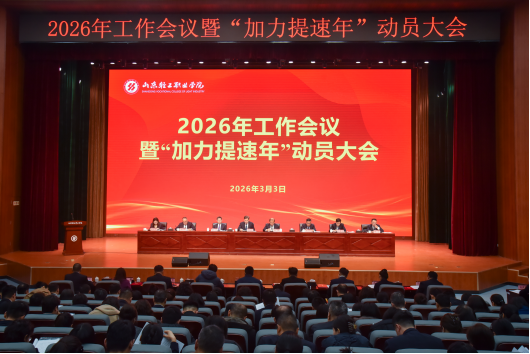 乘风奋楫 加力提速 全面开创轻院高质量发展新篇章——学校召开202...