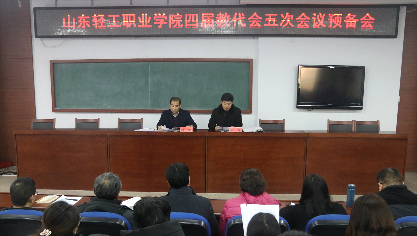 学院召开第四届教代会第五次会议预备会