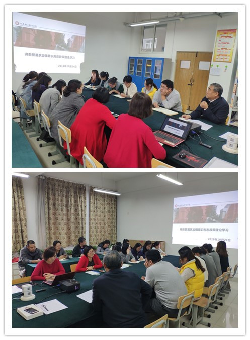 商务贸易系开展“牢记使命勇于担当，抓好课堂教学意识形态工作“第一次集体学习