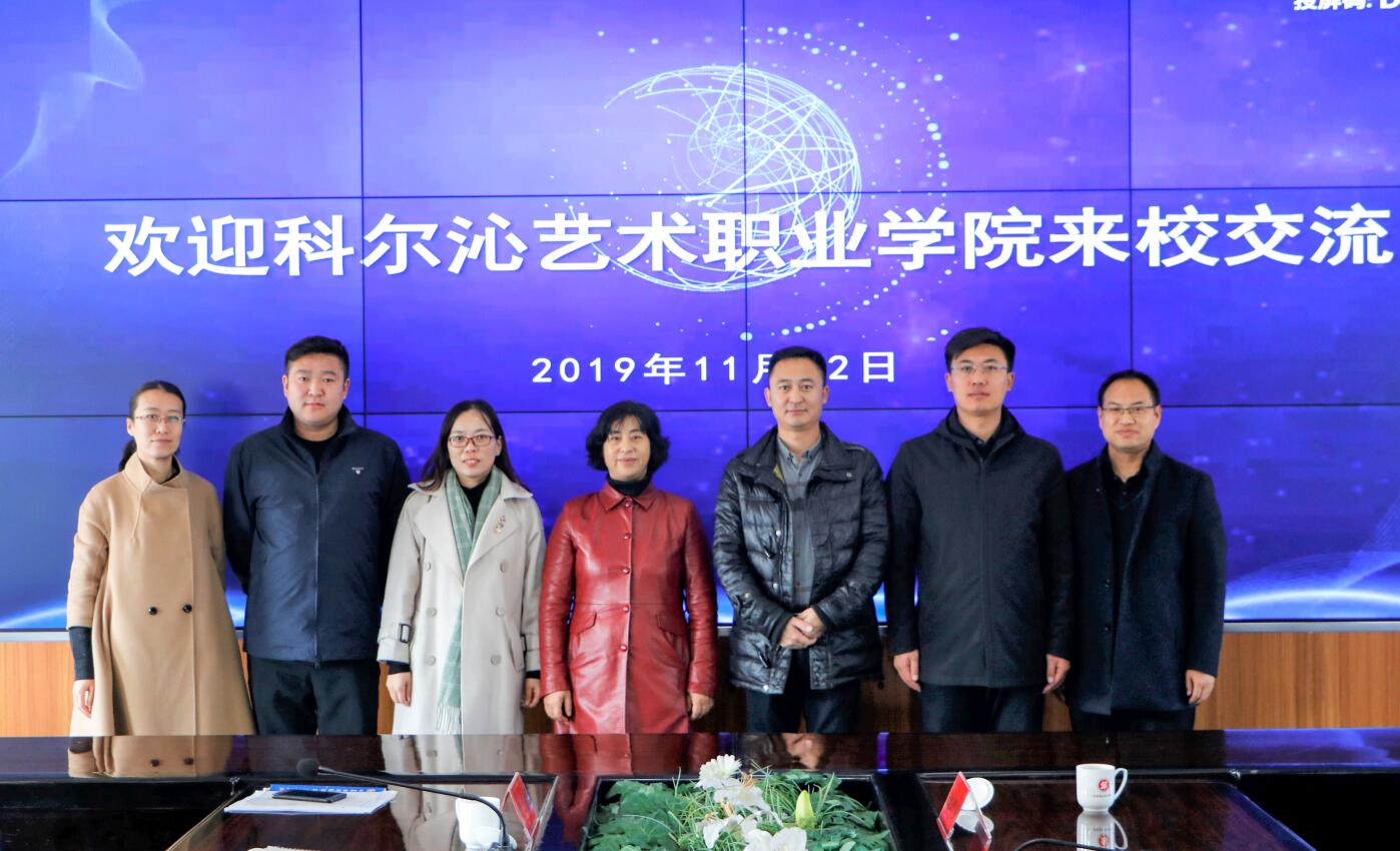 科尔沁艺术职业学院来我校考察交流