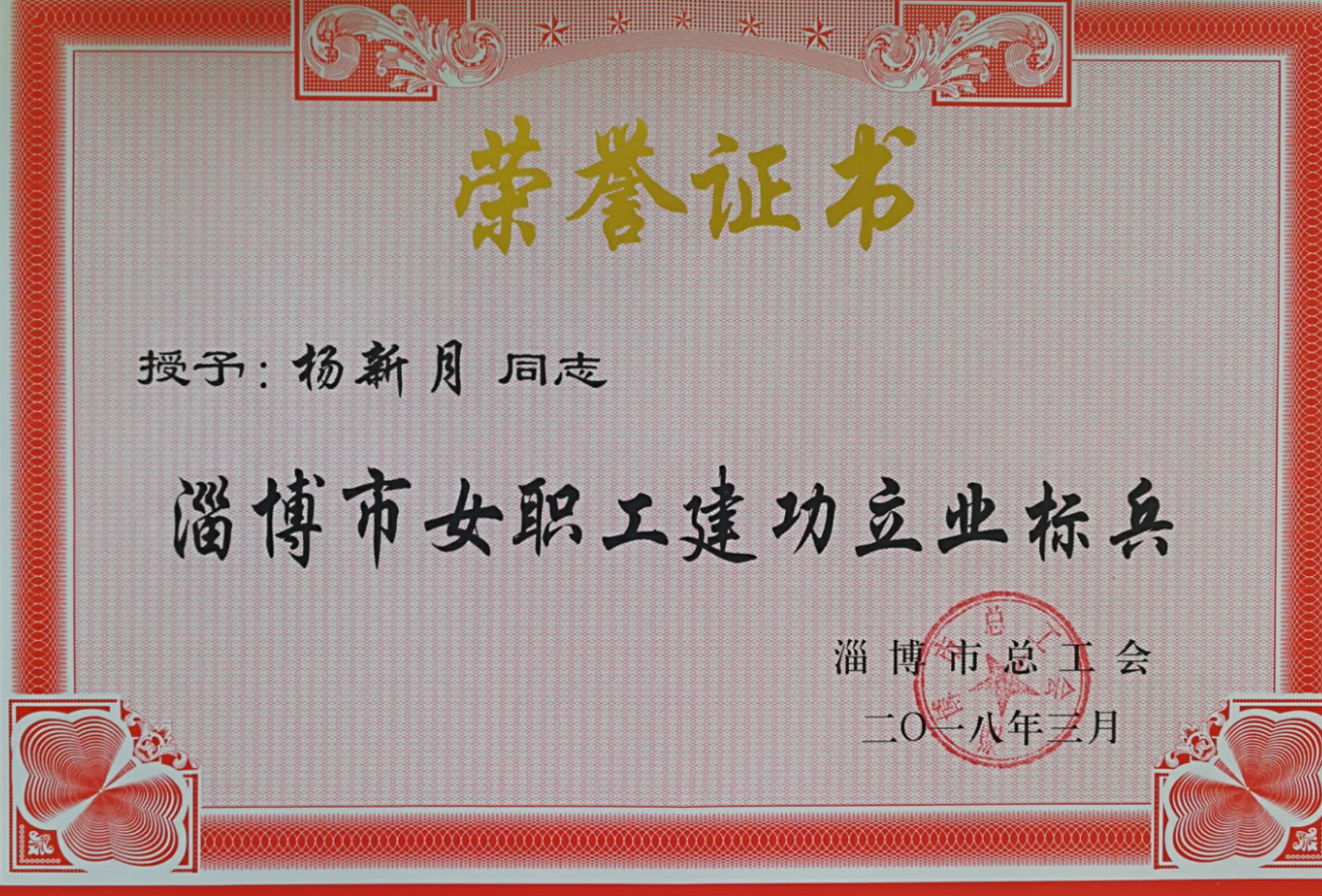 热烈祝贺我院杨新月同志荣获2018年度“淄博市女职工建功立业标兵”荣誉称号