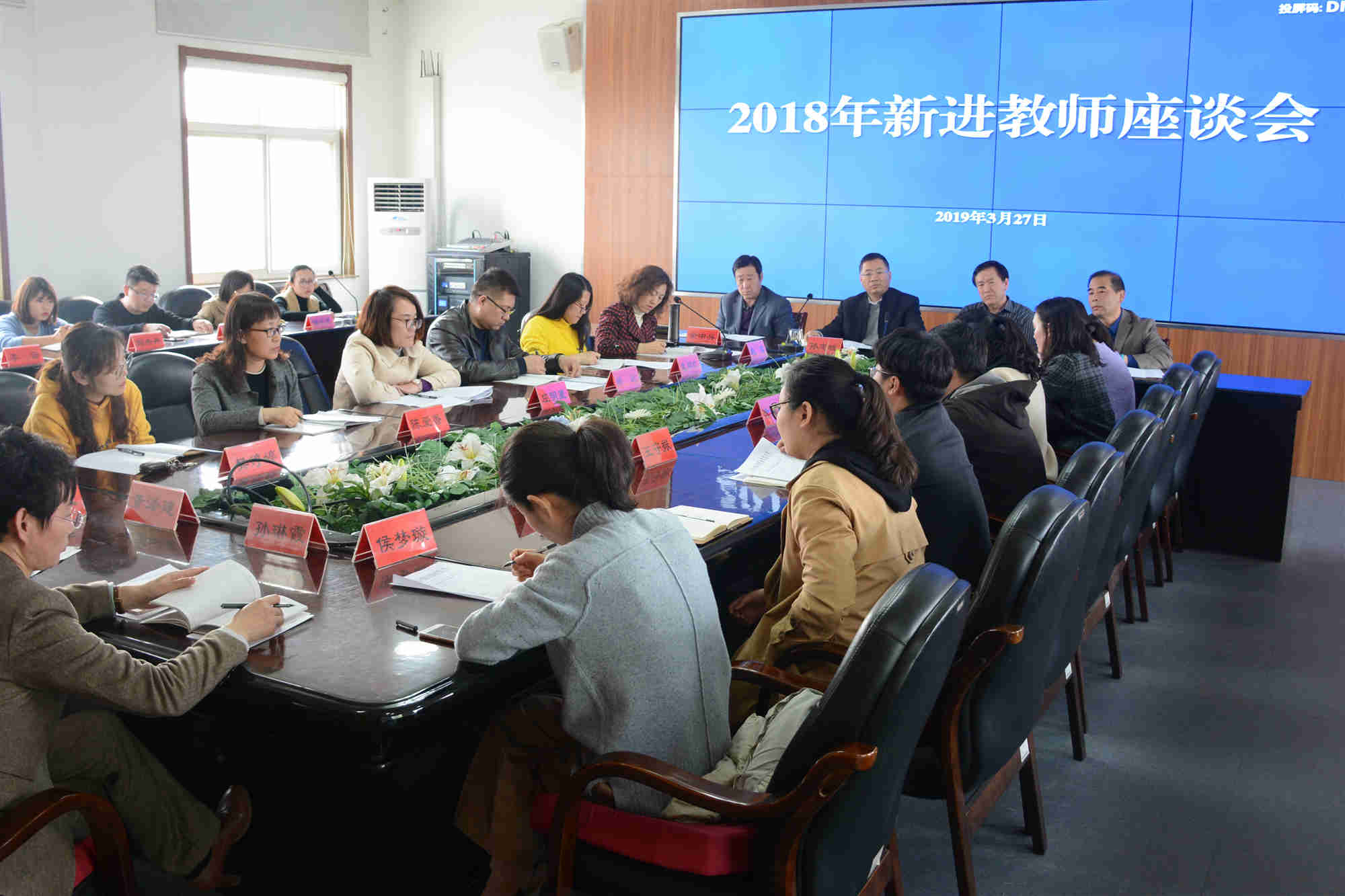 学院召开2018年新进教师座谈会