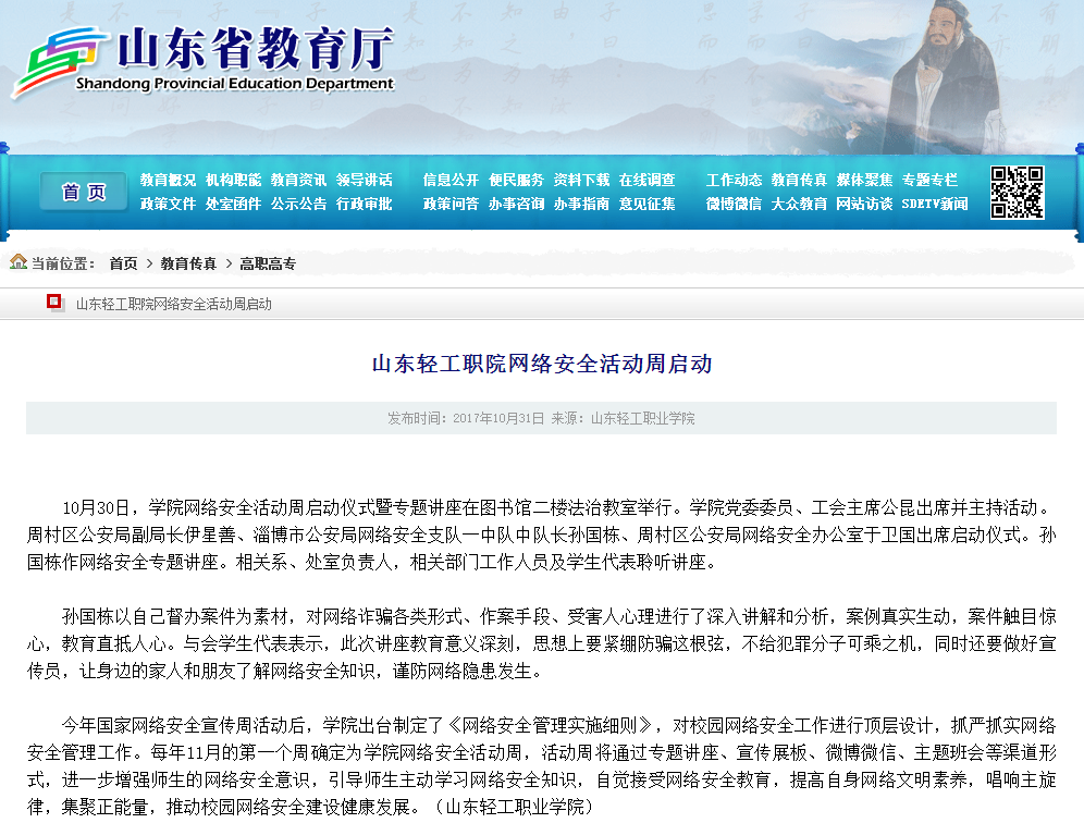 山东省教育厅讯:山东轻工职院网络安全活动周启动