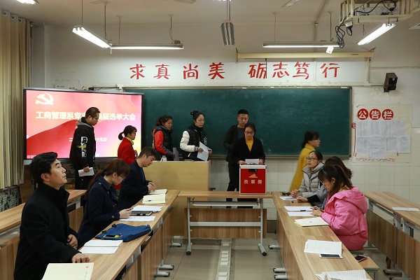 工商管理系党支部圆满完成支部换届选举工作