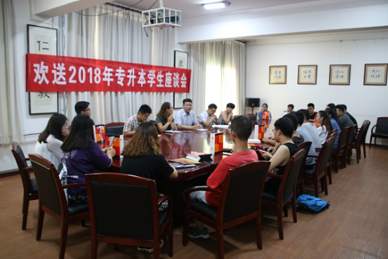 国际合作与继续教育处举办2018年专升本学生座谈会