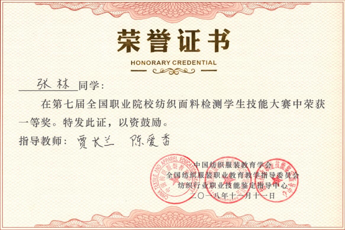 纺织服装工程系学生在全国职业院校纺织面料检测学生技能大赛中再创佳绩