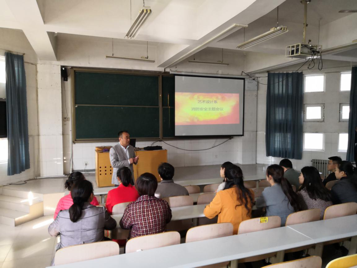 艺术设计系召开消防安全主题会议