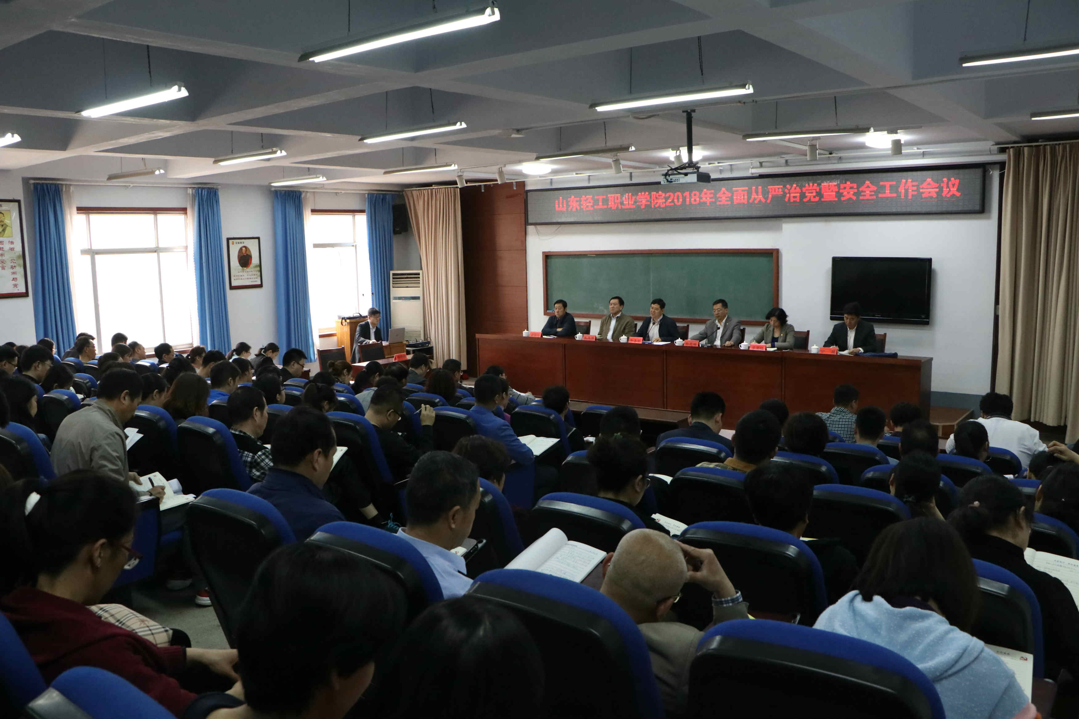 学院召开2018年全面从严治党暨安全工作会议