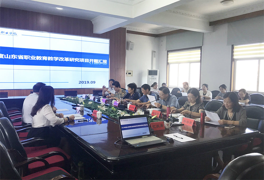 学校组织2019年度山东省职业教育教学改革研究项目开题报告会
