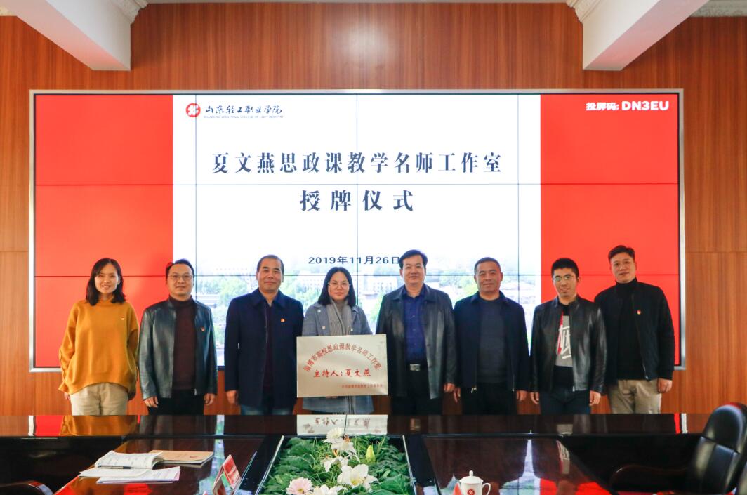学校“夏文燕思政课教学名师工作室” 获淄博市委教育工委授牌