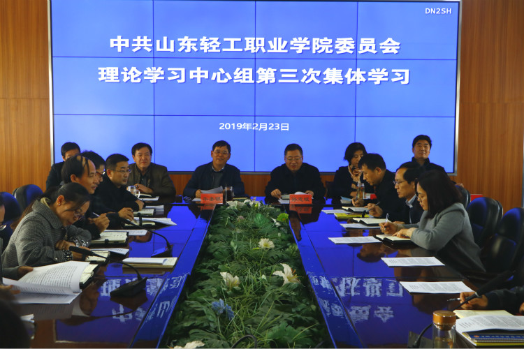 学校召开党委中心组第三次集体学习会