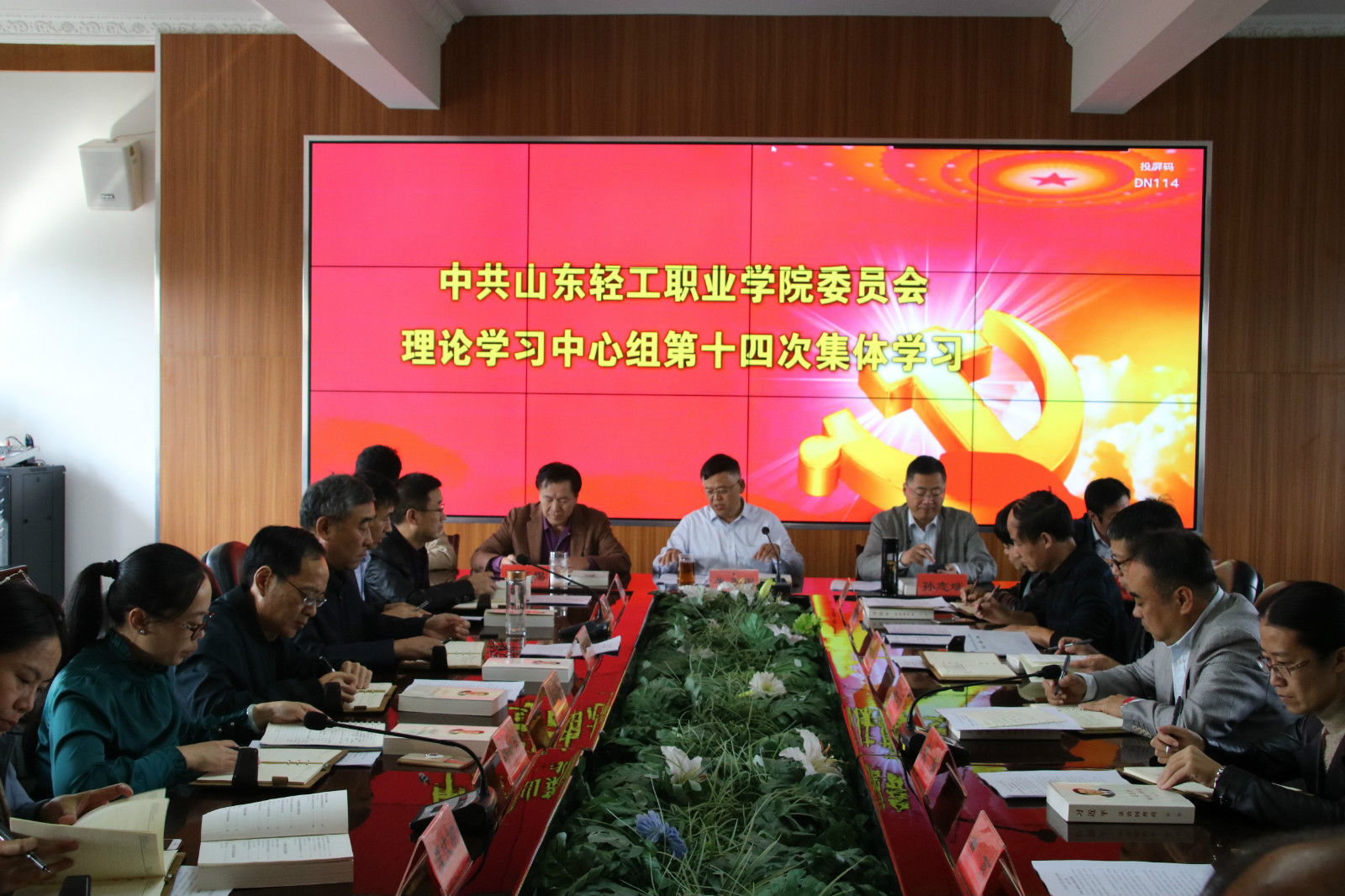 学院召开党委中心组第十四次集体学习会