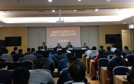 山东省监狱企业服装工艺基础培训班开班