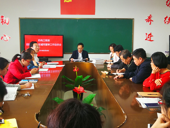 机电工程系召开迎接国家卫生城市复审工作动员会
