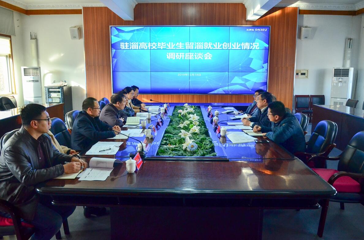 我校与淄博市政府研究室举行毕业生留淄就业创业情况调查座谈会