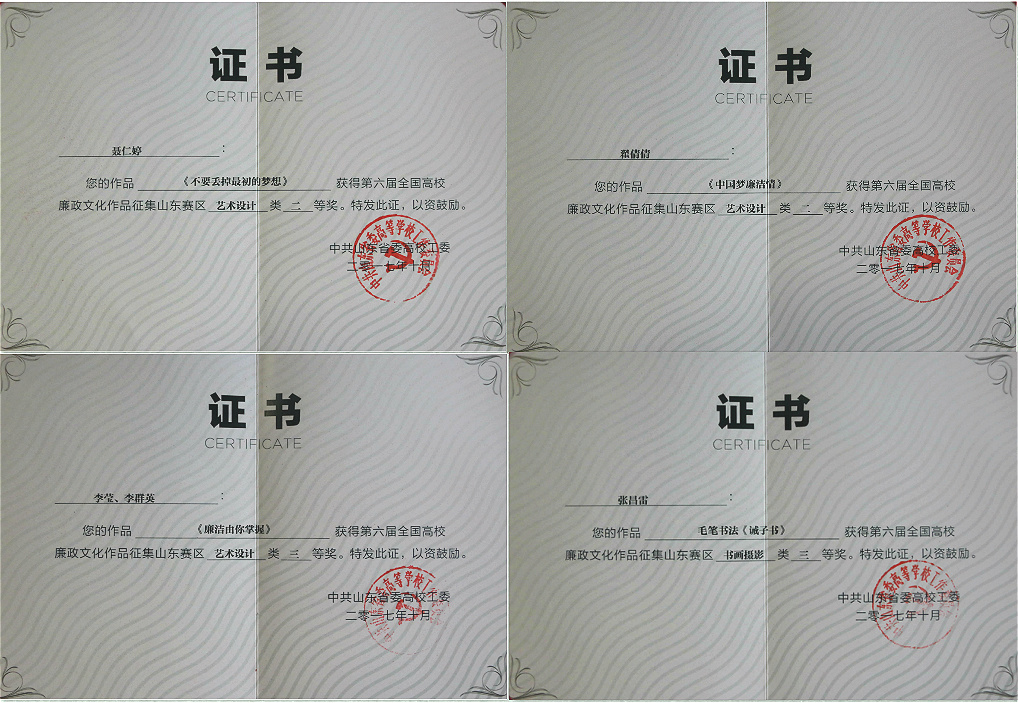 我院教师在第六届全国高校廉政文化作品征集活动（山东赛区）中获奖