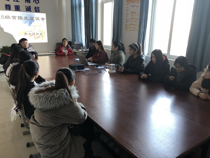 商务贸易系召开16级贫困生代表座谈会