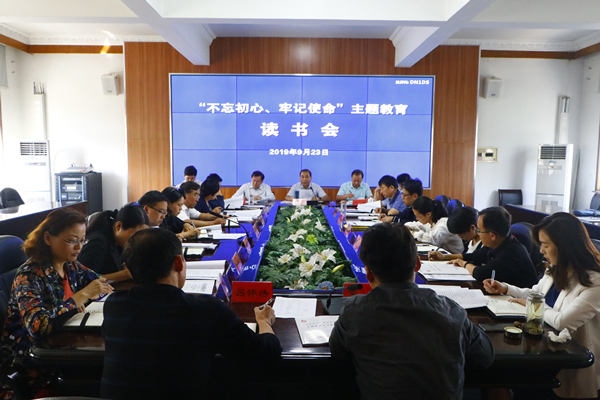 学校举行“不忘初心、牢记使命”主题教育读书会